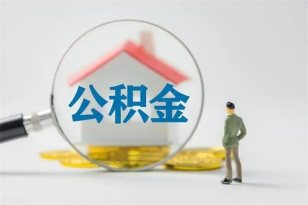 白山离职后住房公积金个人怎么提（离职后公积金如何提取?）