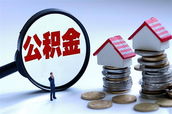 白山离职怎么取出个人公积金（离职怎么取住房公积金）