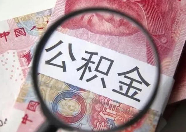 白山封存公积金怎样提出来（封存的公积金提取条件）