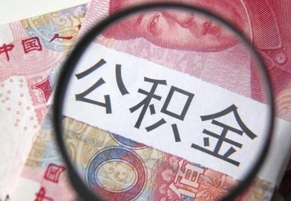 白山公积金代提咨询（代提公积金怎么操作）