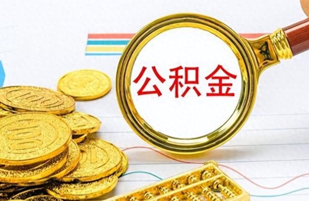 白山离职公积金补充取（补充公积金辞职了作废吗）